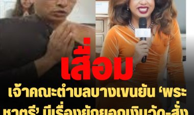 เจ้าคณะตำบลบางเขนยัน ‘พระชาตรี’ มีเรื่องยักยอกเงินวัด-สั่งทำร้ายพระจริง