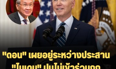 "ดอน" เผยอยู่ระหว่างประสาน "ไบเดน" ปมไม่เข้าร่วมถก "ผู้นำเอแปค" ในไทย