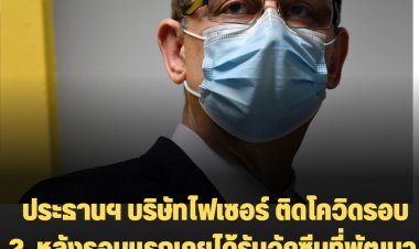 นายอัลเบิร์ต บัวร์ลา วัย60ปี ประธานฯ บริษัทไฟเซอร์ เผย ติดเชื้อโควิด-19 เป็นครั้งที่ 2 หลังได้รับวัคซีนที่พัฒนาโดยไฟเซอร์และไบออนเทคแล้ว 4 เข็ม