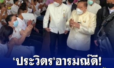 "ประวิตร" อารมณ์ดี เป็นปธ.พิธีอุ้มพระดำน้ำ ชาวเพชรบูรณ์ร่วมงานคึกคัก ชูป้าย "รักลุงป้อมสุดใจ"