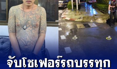 ตำรวจจับโชเฟอร์รถบรรทุกหัวร้อนทะเลาะวัยรุ่น ก่อนคว้าปืนยิงเข้าไปในร้านอาหาร โชคดีไร้เจ็บ-ตาย