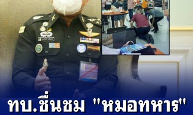 ทบ.ชื่นชม "หมอทหาร" ช่วยคนชักหมดสติรอดชีวิต เตรียมมอบประกาศชมเชย