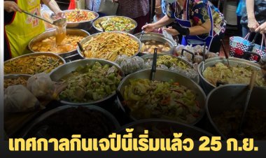 เทศกาลกินเจปีนี้เริ่มแล้ว 25 ก.ย. - 5 ต.ค.  ค่อนข้างคึกคักกว่าปีก่อน แม้สินค้าขึ้นราคา