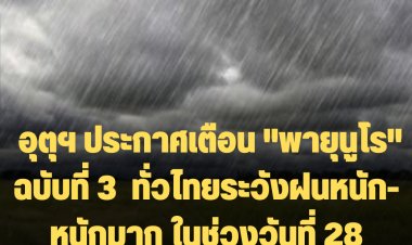 อุตุฯ ประกาศเตือน "พายุนูโร" ฉบับที่ 3  ทั่วไทยระวังฝนหนัก-หนักมาก ในช่วงวันที่ 28 กันยายน - 1 ตุลาคม 2565