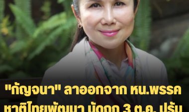 "กัญจนา" ลาออกจาก หน.พรรคชาติไทยพัฒนา นัดถก 3 ต.ค. ปรับโครงสร้างพรรค