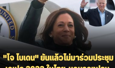 "โจ ไบเดน" ยันแล้วไม่มาร่วมประชุม เอเปค 2022 ในไทย-มอบรองปธน.คามาลา แฮร์ริส มาแทน