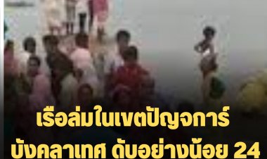 เรือล่มในเขตปัญจการ์ บังคลาเทศ ดับอย่างน้อย 24 ราย สูญหายร่วม 20 คน