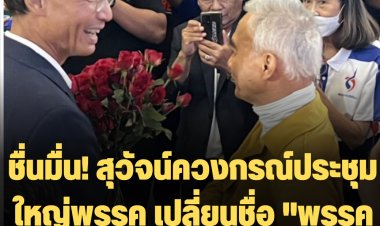 ชื่นมื่น! สุวัจน์ควงกรณ์ประชุมใหญ่พรรค เปลี่ยนชื่อ "พรรคชาติพัฒนากล้า"