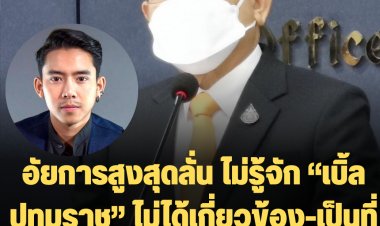 อัยการสูงสุดลั่น ไม่รู้จัก “เบิ้ล ปทุมราช” ไม่ได้เกี่ยวข้อง-เป็นที่ปรึกษา ปม Forex-3D