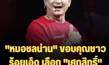 "หมอชลน่าน" ขอบคุณชาวร้อยเอ็ด เลือก "เศกสิทธิ์" คะแนนถล่มทลาย