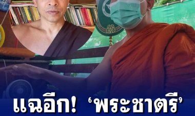 ผู้ช่วยเจ้าอาวาส แฉ พระชาตรี ใช้เส้นเป็นรักษาการเจ้าอาวาส มีบอดี้การ์ดคุ้มครอง 6 คน แถมใช้กำลังกับพระด้วยกันบังคับมาเป็นพวก