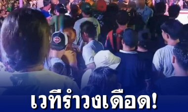 โจ๋เชียงใหม่ซัดกันบนเวทีรำวงย้อนยุค ชาวบ้านเตรียมปรับเงิน 2 หมื่นสำหรับคนที่เริ่มก่อน