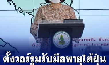 กรมอุตุฯ ตั้งศูนย์อำนวยการติดตามสถานการณ์ พายุไต้ฝุ่น “โนรู (NORU)” เตือนรับมือฝนตกหนัก 28 ก.ย.-1 ต.ค. นี้