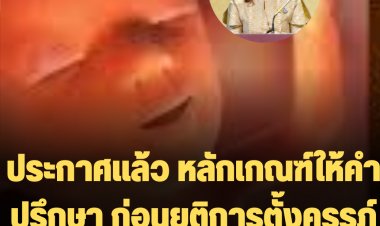 ประกาศแล้ว หลักเกณฑ์ให้คำปรึกษา ก่อนยุติการตั้งครรภ์ แก้ปัญหาทำแท้งผิดกฎหมาย