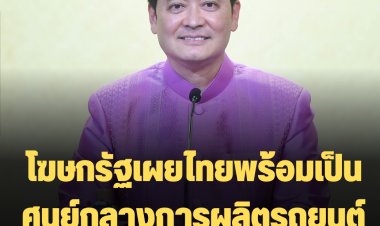 โฆษกรัฐเผยไทยพร้อมเป็นศูนย์กลางการผลิตรถยนต์ในภูมิภาค  แนวโน้มอุตสาหกรรมรถยนต์ไทยในช่วง 9 ปีข้างหน้า (พ.ศ. 2565 – 2574) มีแนวโน้มสดใส (Good prospect)