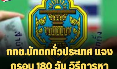 กกต.นักถกทั่วประเทศ แจงกรอบ 180 วัน วิธีการหาเสียง-ห้ามหาเสียง