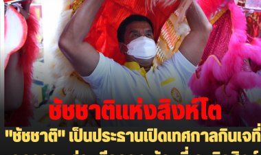 "ชัชชาติ" เป็นประธานเปิดเทศกาลกินเจที่เยาวราช ร่วมตีกลอง ผัดหมี่เจ เชิดสิงห์โต  เซลฟี่กับวัยรุ่น ร่วมหมดทุกรายการ