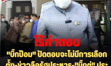 "บิ๊กป้อม" ปัดตอบจะไม่มีการเลือกตั้ง-ข่าวลือรัฐประหาร-"บิ๊กตู่" ประชุมครม.ผ่านวีดีโอคอลฯ