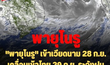 กรมอุตุฯ ประกาศเตือน ฉ.8 "พายุโนรู" เข้าเวียดนาม 28 ก.ย. เคลื่อนเข้าไทย 29 ก.ย. ระวังฝันหนัก-หนักมาก 28ก.ย.-1 ต.ค.นี้