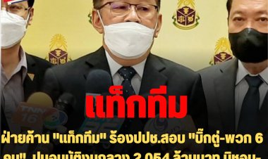 พรรคร่วมฝ่ายค้าน "แท็กทีม" ร้องปปช.สอบ "บิ๊กตู่-พวก 6 คน"  ปมอนุมัติงบกลาง 2,054 ล้านบาท มิชอบ-จัดซื้อถุงมือยาง 2,000 ล้านบาท ทำรัฐเสียหาย