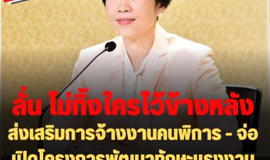 โฆษกรัฐลั่น รบ.ไม่ทิ้งใครไว้ข้างหลัง ส่งเสริมการจ้างงานคนพิการ สร้างรายให้กว่า 1,661 ล้านบาท จ่อเปิดโครงการพัฒนาทักษะแรงงานอิสระยุค 4.0 ต.ค.นี้