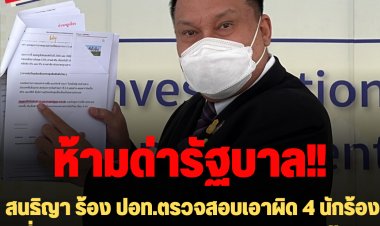 สนธิญา ร้อง ปอท.ตรวจสอบเอาผิด 4 นักร้อง “สี่แยกปากหวาน ตอน Will survive # สู้ตายเราต้องรอด “ ดัดแปลงเพลงเสียสี ด่ารัฐบาล