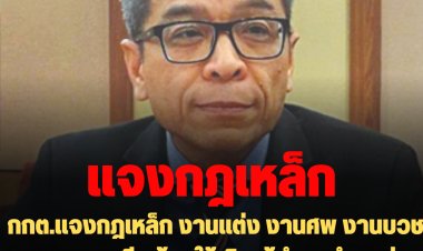 กกต.แจงกฎเหล็ก งานแต่ง งานศพ งานบวชมอบพวงหรีด ห้ามให้เงิน-ผู้ดำรงตำแหน่งลงพื้นที่ได้ ห้ามอาศัยตำแหน่งหาเสียง