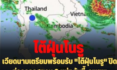 เวียดนามเตรียมพร้อมรับ "ไต้ฝุ่นโนรู" ปิดท่าอากาศยาน 9 แห่งวันนี้-อพยพประชาชนเร็วที่สุดเท่าที่เป็นไปได้