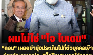 "ดอน" เผยอย่ามุ่งประเด็นไปที่ตัวบุคคลเข้าร่วมประชุมเอเปค- "บิ๊กป้อม" บอกไม่ทราบ "ไบเดน"ไม่ร่วม เพราะตนไม่ใช่ "โจ ไบเดน"