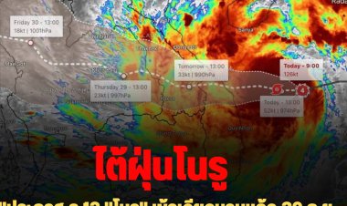 กรมอุตุฯ ประกาศ ฉ.12 "โนรู" เข้าเวียดนามแล้ว 29 ก.ย. อ่อนกำลังเป็น "ดีเปรสชั่น" เข้าลาวและไทย