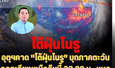 อุตุฯคาด "ไต้ฝุ่นโนรู" บุกภาคตะวันออกเฉียงเหนือคืนนี้ 22.00 น.  แนว 14 จังหวัดต้องรับมือ