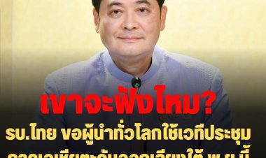 รบ.ไทย ขอผู้นำทั่วโลกใช้เวทีประชุมภาคเอเชียตะวันออกเฉียงใต้ เดือน พ.ย.นี้ คลี่คลายสถานการณ์ระหว่างประเทศ