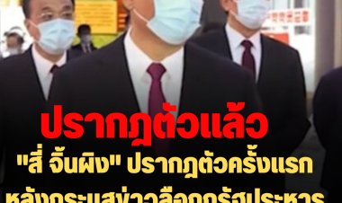 "สี่ จิ้นผิง" ปรากฎตัวครั้งแรก หลังกระแสข่าวลือถูกรัฐประหาร -ความจริงกักตัว "โควิด"