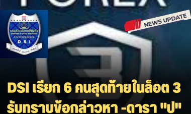 Forex-3D : ดีเอสไอเรียก 6 คนสุดท้ายในล็อต 3 รับทราบข้อกล่าวหา -ดารา "ป" เรียกครั้ง 2 ไม่มาออกหมายจับ-ดีเจแมนและใบเตยเลื่อนนัด-กระทิงรอสอบพยาน