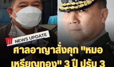ศาลอาญาสั่งคุก "หมอเหรียญทอง" 3 ปี ปรับ 3 แสนบาท คดีโพสหมิ่น "สิระ"