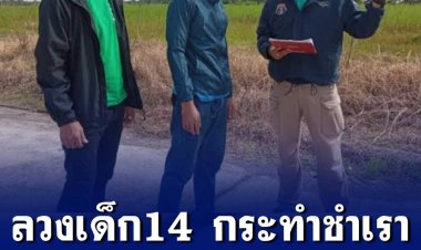 ลวงเด็ก 14 เข้าโรงแรม อ้างนึกว่า 18 เพราะเด็กตัวใหญ่