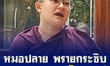 ภิกษุณีสุทัสสนา แจงไลฟ์ขาย "สบู่น้ำมนต์แก้เวรกรรม" อ้างหาเงินช่วยวัดที่ศรีลังกา ยันสามารถทำได้ คิดน้อยไปไม่ได้ปรึกษาพระไทย