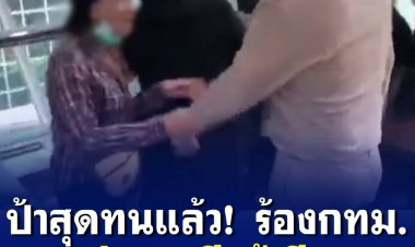 หญิงวัย 64 ปี บุกโวย ชัชชาติ ตกท่อขาหัก 4 ปีก่อน ไร้หน่วยงานเยียวยา ต้องพักรักษาตัวนานถึง 3 เดือน ไม่ได้ทำงาน ถ้าไม่ได้เยียวยาจะจบชีวิต