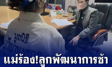 แม่ร้อง ปวีณา ลูกสาวพัฒนาการช้า ถูกรอง ผอ ลวนลาม ในโรงเรียน