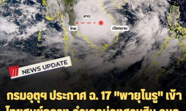 กรมอุตุฯ ประกาศ ฉ. 17 "พายุโนรู" เข้าไทยศูนย์กลาง  ศูนย์กลางอำเภอม่วงสามสิบ อุบล-เตือนฝนหนัก-หนักมากหลายจังหวัด