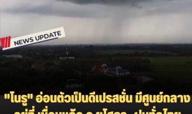 "โนรู" มีศูนย์กลางอยู่ที่ เขื่อนแก้ว จ.ยโสธร -ฝนทั่วไทย หลายจังหวัดตกหนัก-หนักมาก