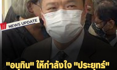 "อนุทิน" ให้กำลังใจ "ประยุทธ์" ศาลอ่านวินิจฉัยพรุ่งนี้ ปมดำรงตำแหน่ง 8 ปี