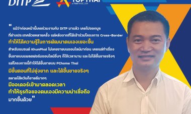 DITP ปลื้ม โครงการ Cross – Border e – Commerce ขายออนไลน์สู่ตลาดโลก