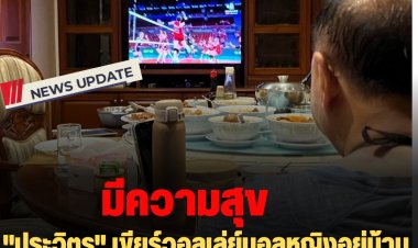 "ประวิตร" เขียร์วอลเล่ย์บอลหญิงอยู่บ้าน ยินดีนักตบลูกยางหญิงไทยชนะคู่แข่ง