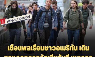 สถานทูตสหรัฐฯในมอสโก แจ้งเตือนพลเรือนชาวอเมริกัน เดินทางออกจากรัสเซียทันที เหตุอาจโดนเรียกเกณฑ์ทหาร