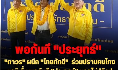 "ถาวร" ผนึก "ไทยภักดี"  นั่งปธ.พรรค ร่วมกันปราบคนโกงชาติ ลั่น พอกันที "ประยุทธ์" หากไม่ปฏิรูปปราบโกง-ไม่หวั่นกฎเหล็ก กกต. โว จะเอากกต.เข้าคุก หากไม่เคร่งครัดจริงจัง