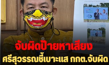 ศรีสุวรรณชี้เบาะแส กกต.จับผิดป้ายภูมิใจไทย-สร้างอนาคตไทย