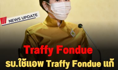 รบ.ใช้แอพ Traffy Fondue “ไลน์สร้างสุข” เพียงถ่ายรูปปัญหา ระบุตำแหน่ง ระบบจะทำการส่งตรงไปยังหน่วยงาน เร่งดำเนินแก้ไขปัญหาทันที