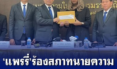 เอาคืน!! ‘แพรรี่ ไพรวัลย์’ พร้อม ‘ทนายเกิดผล’ ยื่นหนังสือร้องเรียนต่อ นายกสภาทนายความฯ สอบมารยาท "ธรรมราช" เหยียดหยามเพศสภาพ