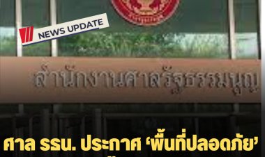 ศาล รธน. ประกาศ ‘พื้นที่ปลอดภัย’ มีผล 1 ทุ่มคืนนี้-6 โมงเช้า 3  ต.ค.  หลังฝ่ายความมั่นคงประเมินความเสี่ยงเกิดความไม่สงบ ปมวาระนายกฯ 8 ปี